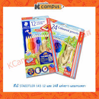 สีไม้ STAEDTLER 143 Coloured pencils เสต็ดเล่อร์ 12สี และ24สี แถม! กบเหลา+ดินสอ 2B ภายในกล่อง (ราคา/กล่อง)