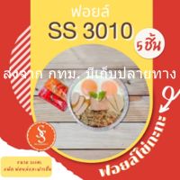 ฟอยล์ไข่กะทะ ถาดฟอยล์ ฟอยล์อบขนม รุ่น3010 5ชิ้น/ชุด พร้อมฝา