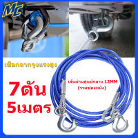 ✅จัดส่งที่รวดเร็ว✅สลิงลากรถ สายลากรถ ขนาด 12mm 5เมตร 7ดัน，เชือกลากรถเสีย, เชือกลากรถฉุกเฉิน, เชือกลวดดึงแรง 5 เมตร 7 ตัน