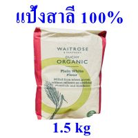 แป้งสาลี แป้งสาลี100% แป้งสาลีทำขนมปัง Plain White Flour แป้งทำขนมปัง แป้งออร์แกนิค Waitrose Duchy 1 ถุง