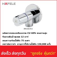 วาล์วเปิด-ปิดน้ำ HAFELE รหัส 495.60.812