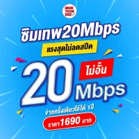 ซิมเทพ 20Mbps Dtac ซิมคงกระพัน เน็ตรายปี ไม่อั้น ไม่ลดสปีด ซิมเน็ต เน็ตเร็ว โทรฟรีดีแทค ซิมเทพรายปี ซิมเทพดีแทค ซิมรายปี Muntookdee