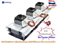 ชุดทำความเย็นขนาด 3 ช่อง Heat Sink Aluminum Cooling block(สินค้าเป็นชุดคิทไม่มี แผ่นร้อนเย็น)