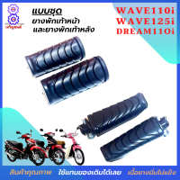 ยางพักเท้าหน้า+หลัง wave110i wave125i  ยางพักเท้าหน้าหลังเวฟ 110i ยางพักเท้าหน้าหลังเวฟ125i ยางพักเท้าหน้าหลังครีมชุปเปอร์คัฟ ยางคุณภาพเนื้อนิ่ม