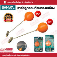 SANWA วาล์วลูกลอยก้านทองเหลือง ขนาด 1/2" (4หุน) 3/4" (6หุน) พร้อมส่ง ราคาถูกสุด!!!!