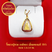 GloryGold จี้หลวงปู่ทวด วัดช้างให้ ปี 2508 เลี่ยมทองแท้ จี้ทอง จี้พระ เสริมมงคล แคล้วคลาดปลอดภัย ปลุกเสกแล้ว แถมกล่องกำมะหยี่