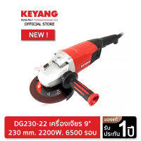 KEYANG DG230-22 เครื่องเจียร 9" 230 mm. 2200W. 6500 รอบ