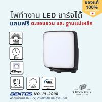 GENTOS รุ่น PL-200R ไฟทำงาน ถ่านชาร์จในตัว Li-ion ความจุ 2000mAh เหมาะสำหรับใช้งานกลางแจ้ง ฐานติดแม่เหล็ก กันน้ำได้ 100%