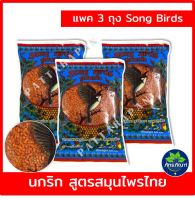 (แพค 3 ถุง) อาหารนก อาหารนกกรงหัวจุก Song Bird ซองเบิร์ด 130g สูตร นกริก อาหารเสริมสมุนไพรไทย พริกแกงส้มผสมน้ำผึ้ง