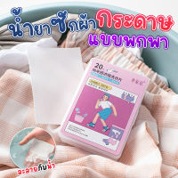 ผงซักฟอกแบบแผ่น แผ่นกระดาษซักผ้า สำหรับพกพา 20 แผ่น/กล่อง