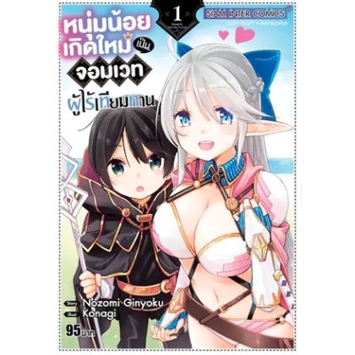 ✨หนังสือการ์ตูนใหม่✨ หนังสือการ์ตูน หนุ่มน้อยเกิดใหม่เป็นจอมเวทผู้ไร้เทียมทาน เล่ม 1 ล่าสุด แบบแยกเล่ม