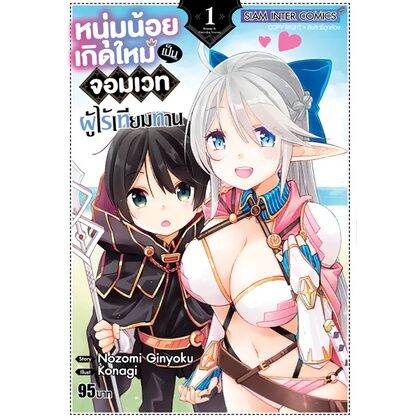 หนังสือการ์ตูนใหม่-หนังสือการ์ตูน-หนุ่มน้อยเกิดใหม่เป็นจอมเวทผู้ไร้เทียมทาน-เล่ม-1-ล่าสุด-แบบแยกเล่ม