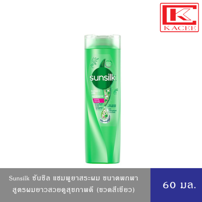 Sunsilk ซันซิล แชมพู ยาสระผม เฮลธีเออร์ แอนด์ ลอง แอคทีฟ อินฟิวส์ชั่น สีเขียว 60 มล.