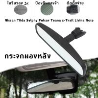 รถNISSAN รถนิสสัน กระจกมองหลัง Nissan Tiida Sylphy Pulsar Teana x-Trail Livina Note (แท้ศูนย์) ***มีของพร้อมสกระจกมองหลัง Nissan รถนิสัน รถยนต์นิสสัน