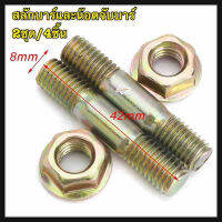 สลักบาร์และน๊อตจับบาร์3800,4500,5200,5800(2ชุด/4ชิ้น)4 pcs บาร์ Nuts &amp; บาร์ Studs/สลักเกลียวสำหรับ Baumr - Ag SX62 62cc Chainsaw Komatsu 3800, 4500,5200,5800