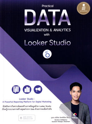 Bundanjai (หนังสือคู่มือเรียนสอบ) Practical Data Visualization Analytics with Looker Studio