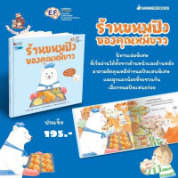 ร้านขนมปังของคุณหมีขาว (ปกแข็ง) นิทานเด็กพัฒนา EF : nanmeebooks