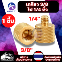 ตัวแปลงเกลียว ข้อต่อเกลียว (1ชิ้น) อุปกรณ์เสริมกล้อง อุปกรณ์แปลงเกลียว เกลียว3/8"ไป1/4" สกูรขาตั้งกล้อง อะแดปเตอร์ขาตั้งกล้อง