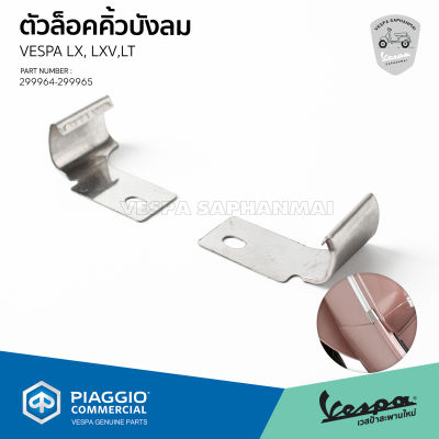 ตัวล็อค คิ้วบังลมหน้า สีเงิน สำหรับ Vespa LX, LXV, LT ของแท้ เบิกศูนย์ เวสป้า [299964 - 299965]