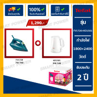 เตารีด แถม กาน้ำร้อน Tefal สินค้าชุด FV1720T0 + KO150166