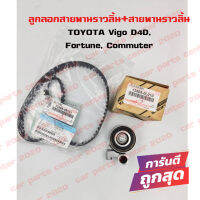 ชุด ลูกลอก สายพานราวลิ้น  TOYOTA VIGO , TIGER D4D , COMMUTER , FORTUNER ชุด ลูกลอก สายพานไทม์มิ่ง วีโก้ ไทเกอร์ ดีโฟดั คอมมูเตอร์ ฟอร์จูนเนอร์ เครื่องดีเซล