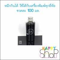 หมึกกินได้สำหรับเครื่องพิมพ์ทุกยี่ห้อ Epson Canon Brother สีดำ ขวดละ 100 มล. จำนวน 1 ขวด