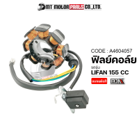 ฟิลย์คอล์ย LIFAN 155 CC มัดไฟลี่ฟาน (A4604057) [BJN x MTMotorParts] ฟิลคอยล์LIFAN ขดลวดสเตเตอร์LIFAN ฟินคอล์ยลีฟาน จานไฟLIFAN ฟิลคอยLIFAN มัดไฟไลฟาน มัดไฟลิฟาน