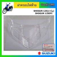 ฝาครอไฟท้าย ยี่ห้อ Suzuki รุ่น Sho125 / Sho125 EPI แท้ศูนย์