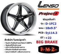 Lenso Wheel D-1FC2 ขอบ 18x9.5" 5รู114.3 ET+22 สีBKWMA (Big Brake เบรคใหญ่)