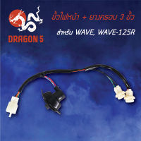 ขั้วไฟหน้า WAVE,WAVE125R,เวฟ125R, ขั้วไฟหน้าทั้งชุด 3 ขั้ว WAVE, WAVE125R 1310-042-00 HMA