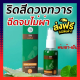 ส่งฟรี HERBAL BODY SPARY (1ขวด) สเปรย์ฉีดริดสีดวง ขนาด30ml สมุนไพรฆ่าเชื้อ ลดบวม ไม่ต้องผ่า ริดสีดวงยุบไว ไม่ต้องผ่า ริดสีดวงทุกจุด