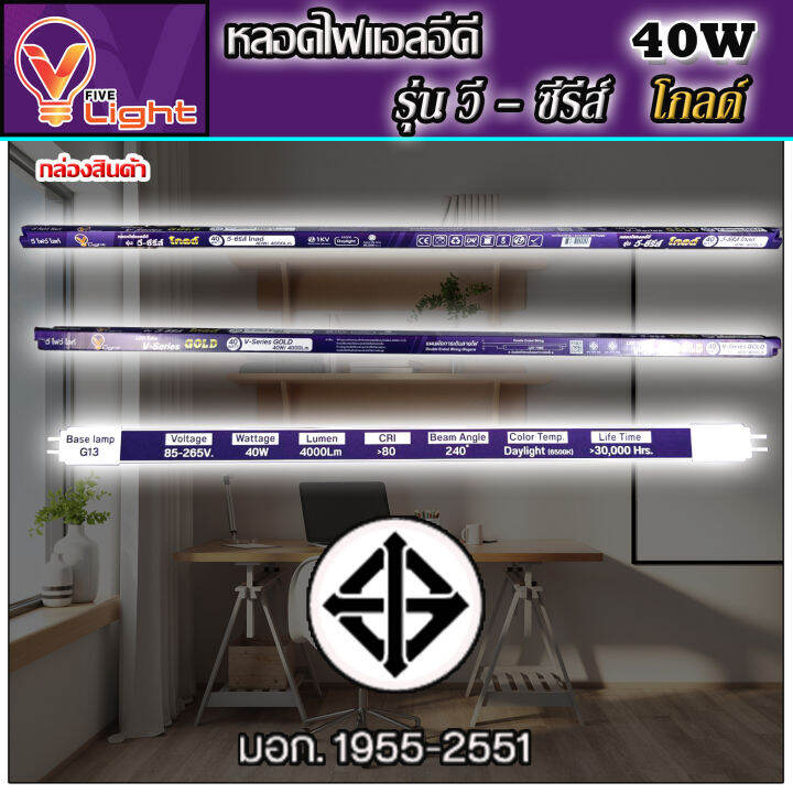 หลอดไฟนีออน-led-หลอดไฟ-40-วัตต์-หลอดประหยัดไฟ-led-40w-v-light-หลอด-led-ยาว-หลอดไฟยาว-แสงสีขาว-daylight-สว่างมาก