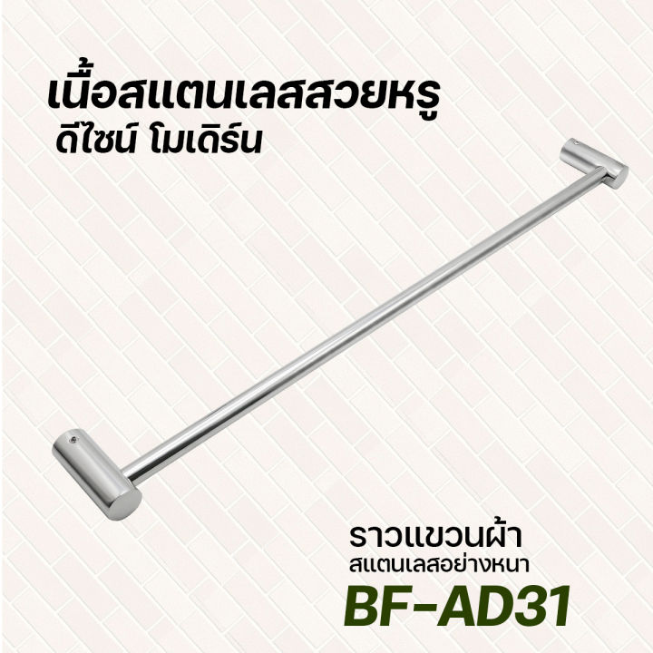 donmark-ราวแขวนผ้าสแตนเลสผิวเรียบ-รุ่น-bf-ad31