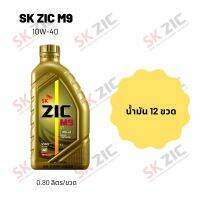 Zic M9 10W-40 ขนาด 800 มล. จำนวน 12 ขวด