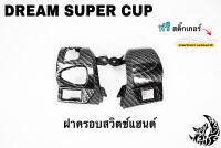 ฝาครอบสวิตซ์แฮนด์ DREAM SUPER CUP เคฟล่าลายสาน 5D เคลือบเงา ลายคมชัด Free !!! สติ๊กเกอร์ AKANA 1 ชิ้น