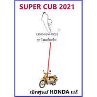 ังลมหน้าด้านซ้าย Super Cub 2021 พร้อมสติ๊กเกอร์ มีครสี รุ่นไฟตากลม เาะตอนเดียว ฝาครอหน้าด้านซ้าย Super cub 2021