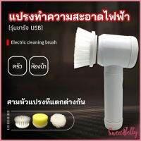 Sweet Belly แปรงทำความสะอาด แปรงไฟฟ้า แปรงขัดพื้น แบบชาร์ USB เปลี่ยนหัวใช้งานได้  electric cleaning brush