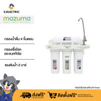 MAZUMA เครื่องกรองน้ำดื่ม รุ่น AQ-30PC (สีขาว) กรองน้ำดื่ม 4 ขั้นตอน พร้อม Post Activated Carbon