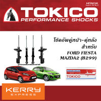 TOKICO โช้คอัพ FORD FIESTA / MAZDA2 ปี2009-2014 ( โช้คอัพ โทคิโคะ / เฟียสต้า / มาสด้า2 )