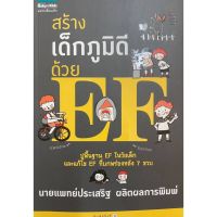 สร้างเด็กภูมิดีด้วย EF