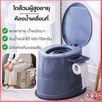 โถส้วมผู้สูงอายุห้องน้ำเคลื่อนที่  ห้องน้ำพกพาสุขภัณฑ์เคลื่อนที่ สุขาผู้ป่วย ผู้สูงอายุ คนท้อง B727