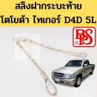 สลิงกระบะท้าย Toyota Tiger แท้ BPS D4D 5L / สลิงฝาท้าย สำหรับดึงรั้งกะบะ โตโยต้า ไทเกอร์ ความยาว 32 CM BPS TC