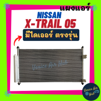 แผงแอร์ นิสสัน เอ็กซ์เทรล 05 - 07 NISSAN X - TRAIL 2005 - 2007 รังผึ้งแอร์ แผง แผงร้อน แผงคอล์ยร้อน คอล์ยร้อน คอนเดนเซอร์