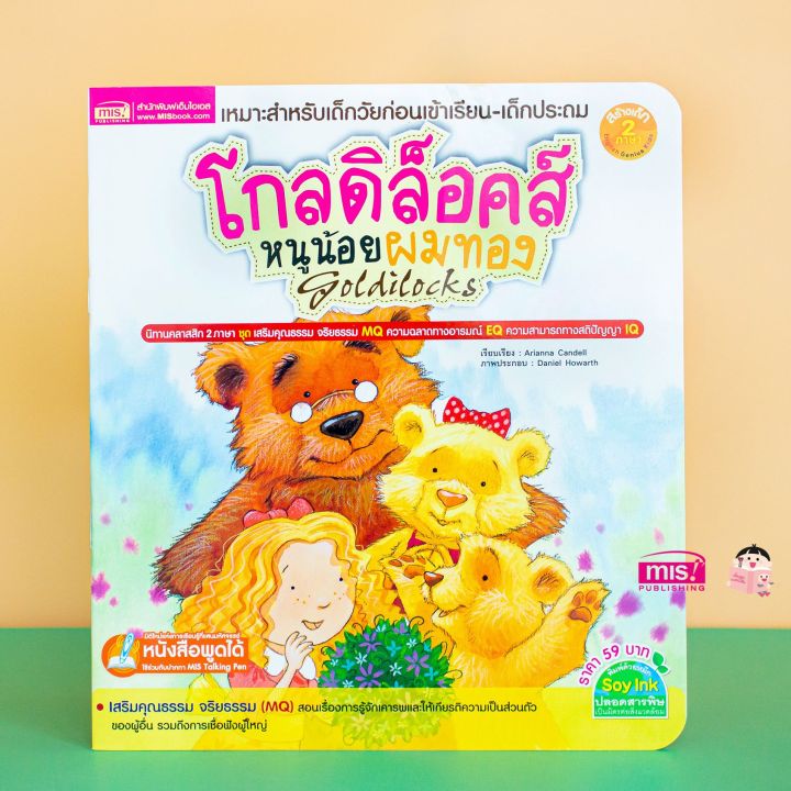 หนังสือนิทานภาพ-โกลดิล็อคส์-หนูน้อยผมทอง-สามารถใช้ร่วมกับ-talking-pen-ได้