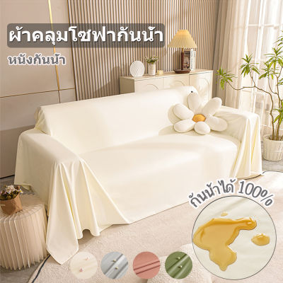 หนังพรีเมี่ยม กันน้ำ 100% ผ้าคลุมโซฟา 2/3 ที่นั่ง นุ่มสบาย กันแมวข่วน ผ้าคลุมโซฟาเบด เบาะโซฟาสัตว์เลี้ยง