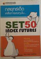 กลยุทธ์เด็ดเคล็ดการลงทุนใน SET 50 INDEX FUTURES / ภาคภูมิ ภาคย์วิศาล (หนังสือมือสอง)