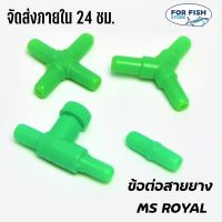 ข้อต่อสายยาง MS ROYAL สำหรับต่อกับสายยางเลี้ยงปลา (ต่อตรง, สามทาง, สี่ทาง, วาล์วปรับลม)