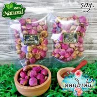 ?ชาดอกไม้? ชาสมุนไพร ชาโบตั๋น ดอกโบตั๋นอบแห้ง ขนาด 50 กรัม Dried Peony Flowers