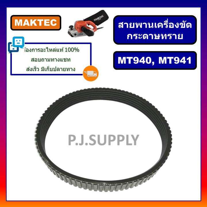 สายพาน-mt940-สายพานเครื่องขัดกระดาษทรายสายพาน-mt940-mt941-สายพาน-m9400b-สำหรับ-maktec-สายพาน-mt940-สายพาน-mt941