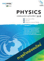 หนังสือ หนังสือ MAC Level+ คอร์ส iSMART ตะลุยโจทย์ วิชาฟิสิกส์ ม.6 BY MAC EDUCATION (สำนักพิมพ์แม็ค)